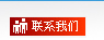 聯(lián)系我們