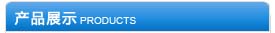 產(chǎn)品列表