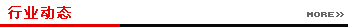 行業(yè)動(dòng)態(tài)